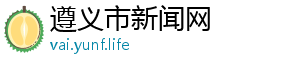 遵义市新闻网